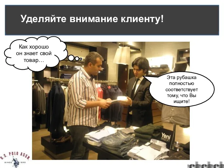 Как хорошо он знает свой товар… Эта рубашка полностью соответствует тому, что Вы ищите!