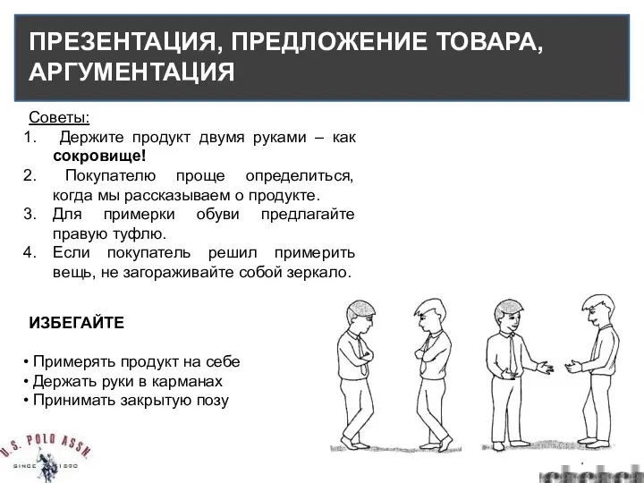 ПРЕЗЕНТАЦИЯ, ПРЕДЛОЖЕНИЕ ТОВАРА, АРГУМЕНТАЦИЯ ИЗБЕГАЙТЕ Примерять продукт на себе Держать руки