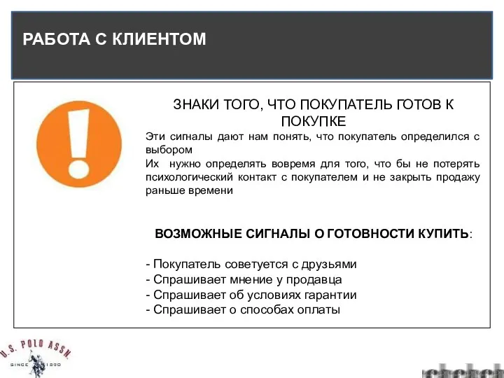 РАБОТА С КЛИЕНТОМ ЗНАКИ ТОГО, ЧТО ПОКУПАТЕЛЬ ГОТОВ К ПОКУПКЕ Эти