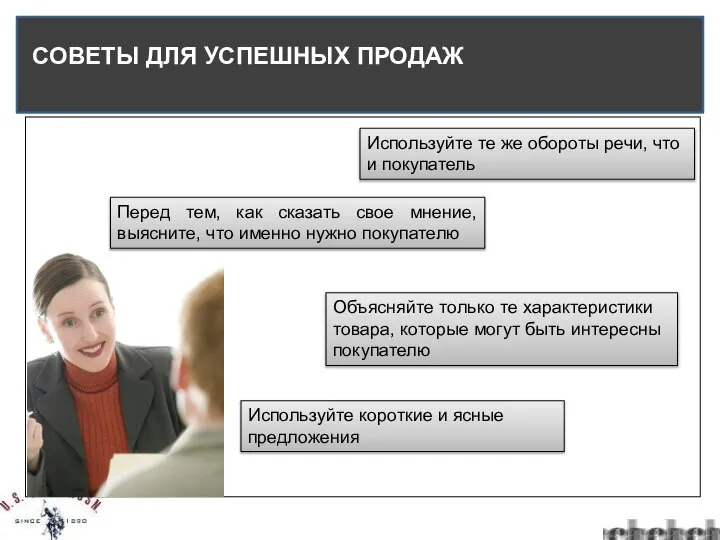 СОВЕТЫ ДЛЯ УСПЕШНЫХ ПРОДАЖ Используйте те же обороты речи, что и