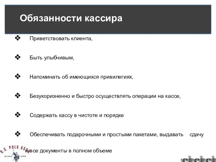 Приветствовать клиента, Быть улыбчивым, Напоминать об имеющихся привилегиях, Безукоризненно и быстро