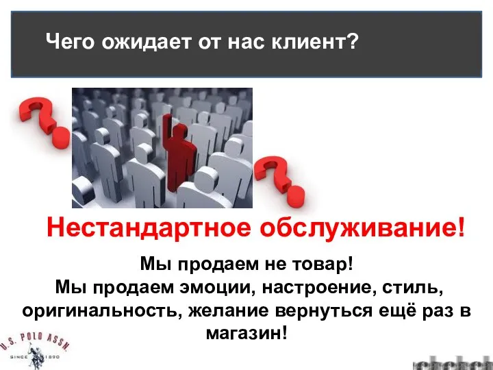 Нестандартное обслуживание! Мы продаем не товар! Мы продаем эмоции, настроение, стиль,