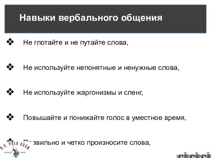 Не глотайте и не путайте слова, Не используйте непонятные и ненужные