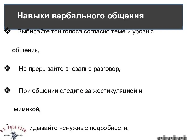 Выбирайте тон голоса согласно теме и уровню общения, Не прерывайте внезапно