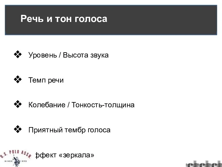 Уровень / Высота звука Темп речи Колебание / Тонкость-толщина Приятный тембр голоса Эффект «зеркала»