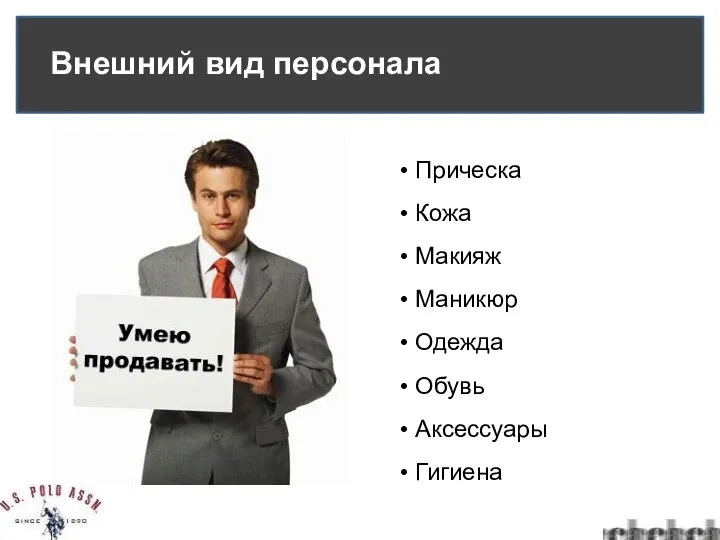 Внешний вид персонала Прическа Кожа Макияж Маникюр Одежда Обувь Аксессуары Гигиена