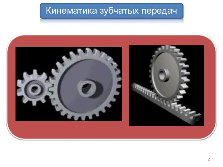 Кинематика зубчатых передач