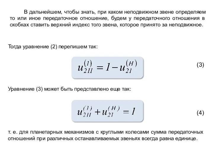 Тогда уравнение (2) перепишем так: (3) Уравнение (3) может быть представлено