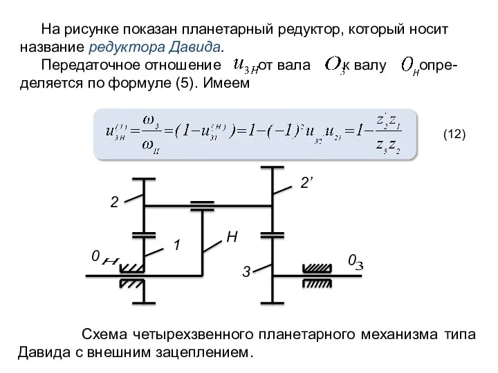 На рисунке показан планетарный редуктор, который носит название редуктора Давида. Передаточное