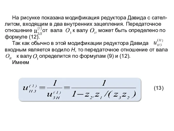 На рисунке показана модификация редуктора Давида с сател-литом, входящим в два