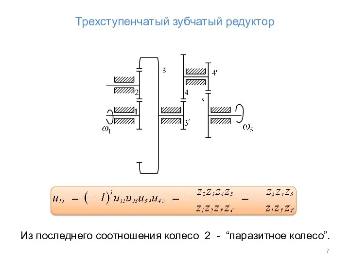 Трехступенчатый зубчатый редуктор Из последнего соотношения колесо 2 - “паразитное колесо”.