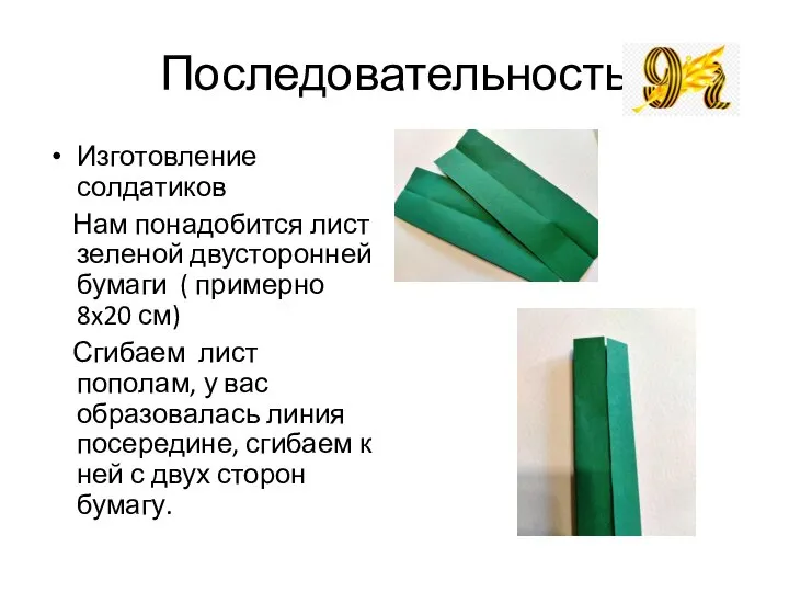 Последовательность Изготовление солдатиков Нам понадобится лист зеленой двусторонней бумаги ( примерно