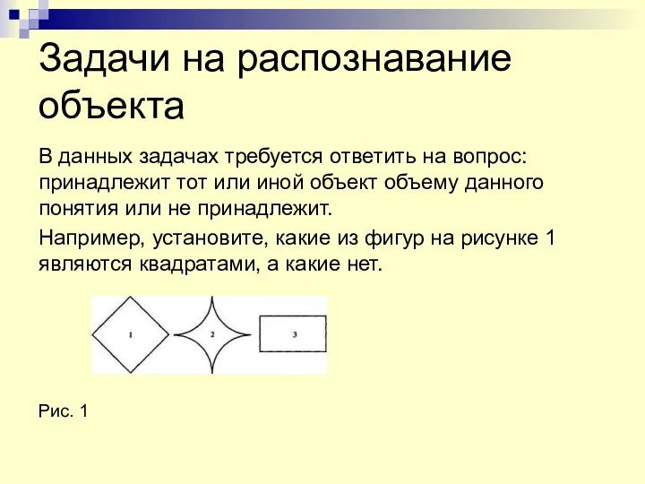 Задачи на распознавание объекта В данных задачах требуется ответить на вопрос: