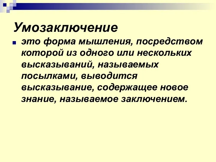 Умозаключение это форма мышления, посредством которой из одного или нескольких высказываний,