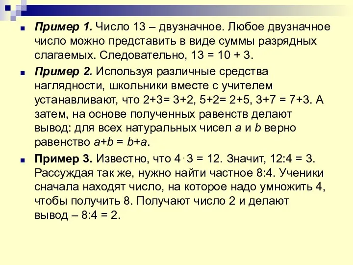 Пример 1. Число 13 – двузначное. Любое двузначное число можно представить