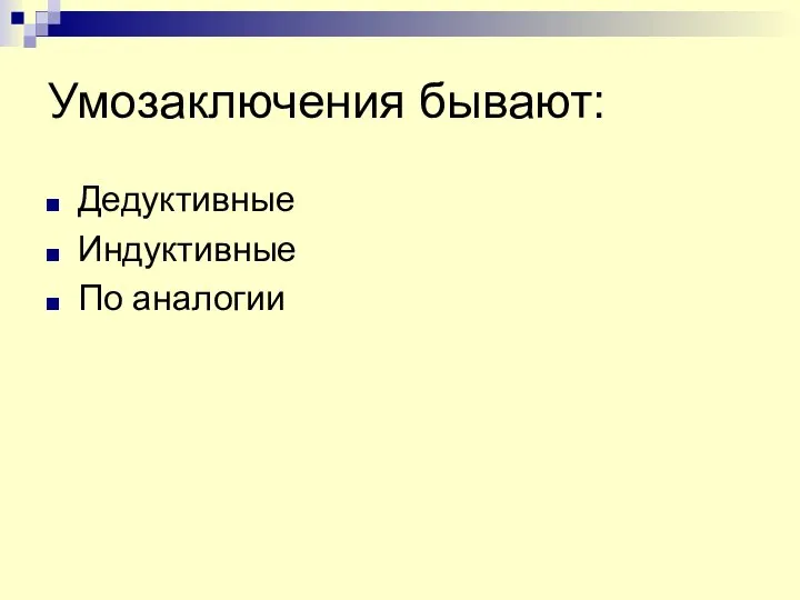 Умозаключения бывают: Дедуктивные Индуктивные По аналогии