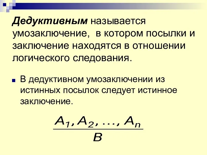 Дедуктивным называется умозаключение, в котором посылки и заключение находятся в отношении