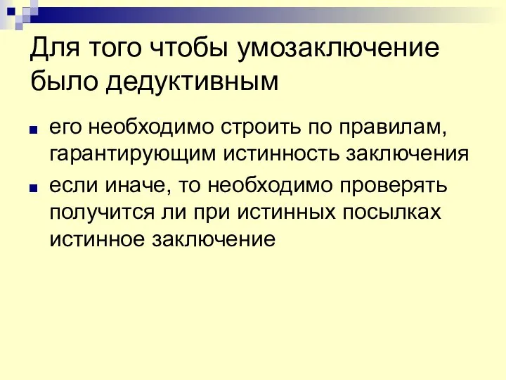 Для того чтобы умозаключение было дедуктивным его необходимо строить по правилам,