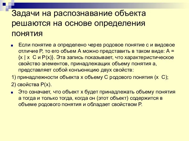 Задачи на распознавание объекта решаются на основе определения понятия Если понятие