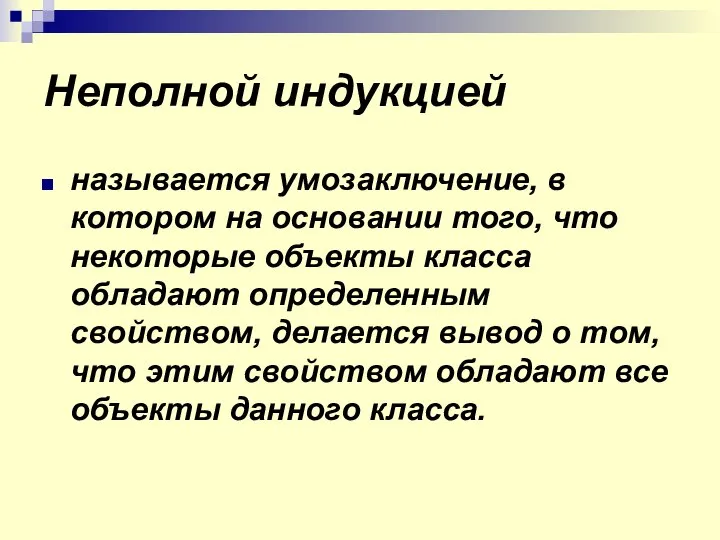 Неполной индукцией называется умозаключение, в котором на основании того, что некоторые