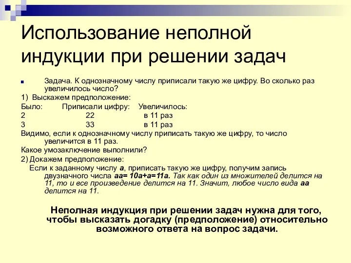 Использование неполной индукции при решении задач Задача. К однозначному числу приписали