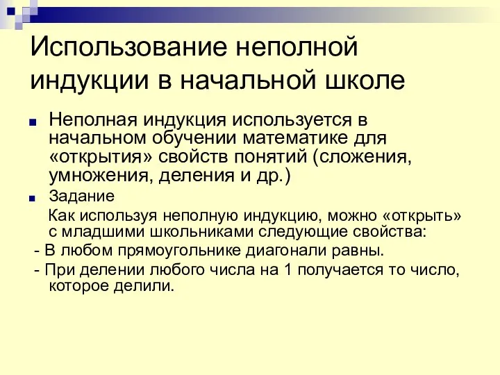 Использование неполной индукции в начальной школе Неполная индукция используется в начальном