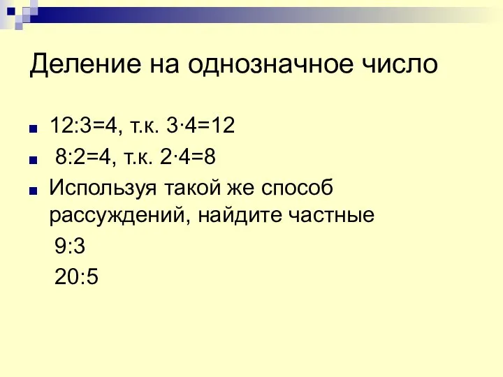 Деление на однозначное число 12:3=4, т.к. 3∙4=12 8:2=4, т.к. 2∙4=8 Используя