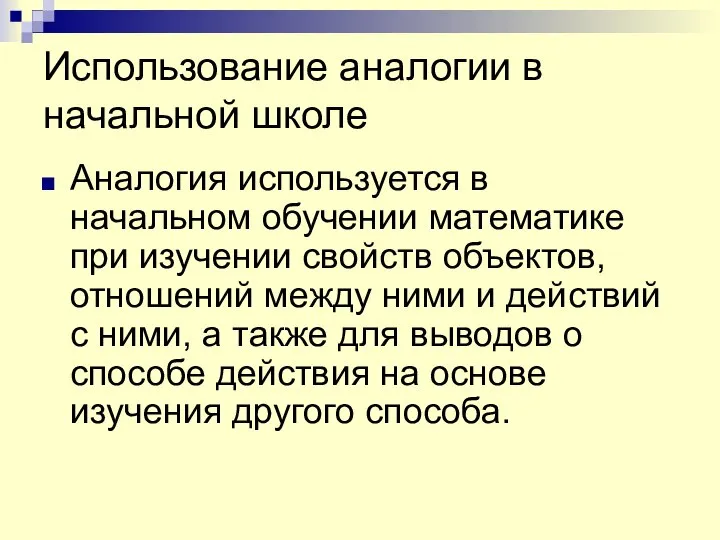 Использование аналогии в начальной школе Аналогия используется в начальном обучении математике