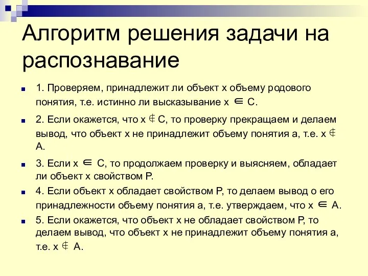 Алгоритм решения задачи на распознавание 1. Проверяем, принадлежит ли объект х