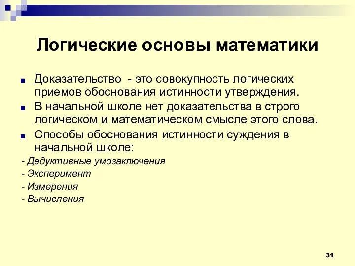 Логические основы математики Доказательство - это совокупность логических приемов обоснования истинности