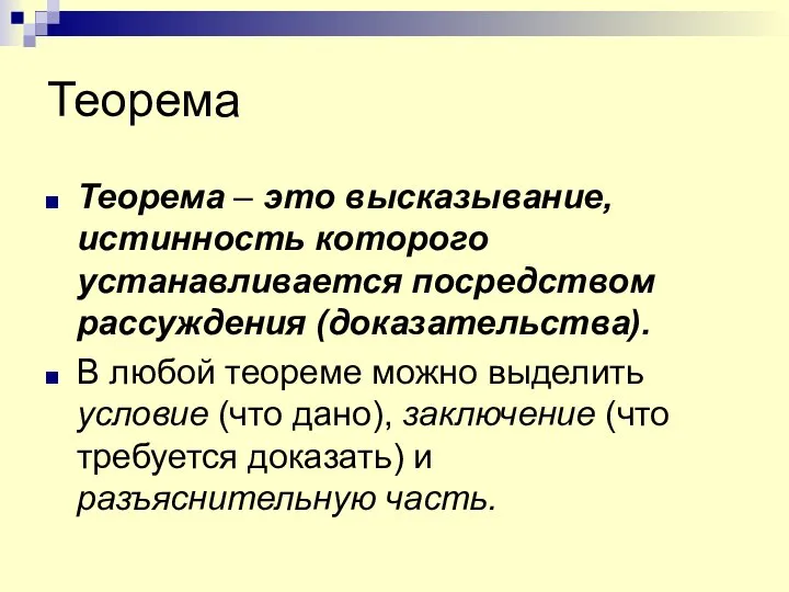 Теорема Теорема – это высказывание, истинность которого устанавливается посредством рассуждения (доказательства).