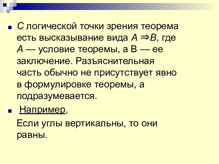 С логической точки зрения теорема есть высказывание вида А ⇒В, где