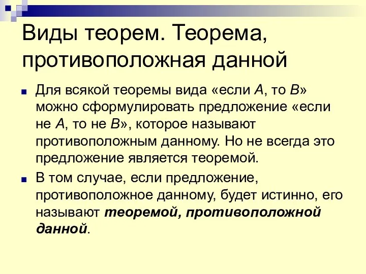 Виды теорем. Теорема, противоположная данной Для всякой теоремы вида «если A,