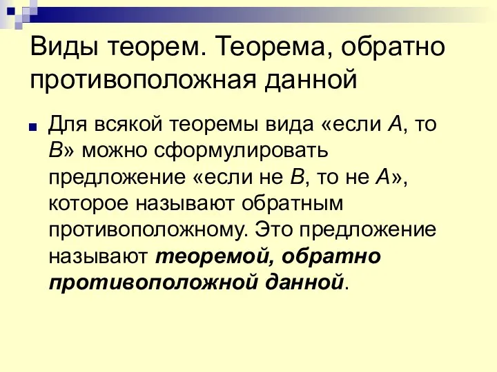 Виды теорем. Теорема, обратно противоположная данной Для всякой теоремы вида «если