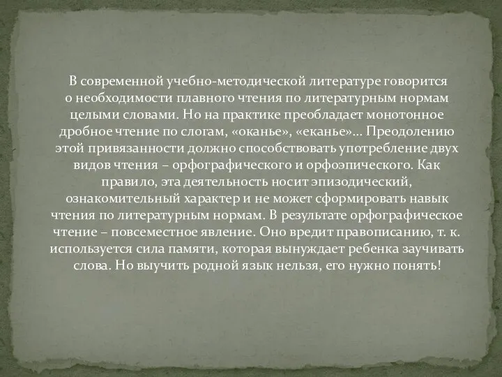 В современной учебно-методической литературе говорится о необходимости плавного чтения по литературным