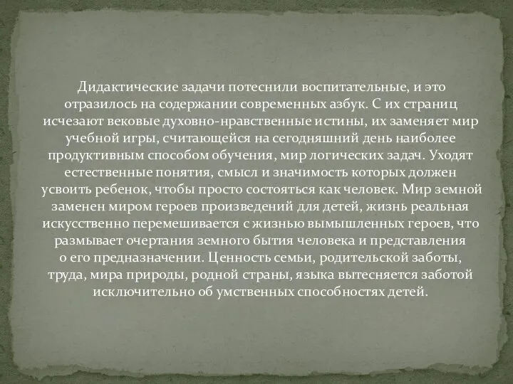 Дидактические задачи потеснили воспитательные, и это отразилось на содержании современных азбук.