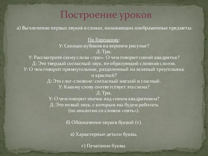 Построение уроков а) Вычленение первых звуков в словах, называющих изображенные предметы.