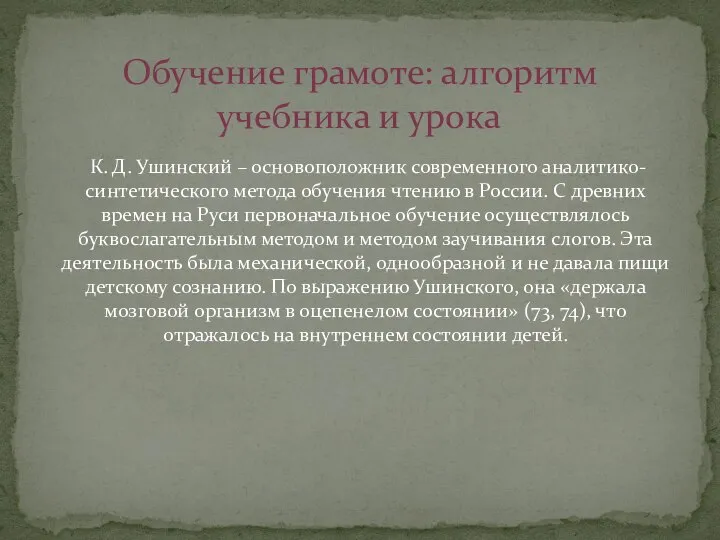 Обучение грамоте: алгоритм учебника и урока К. Д. Ушинский – основоположник