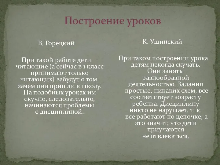 Построение уроков В. Горецкий При такой работе дети читающие (а сейчас