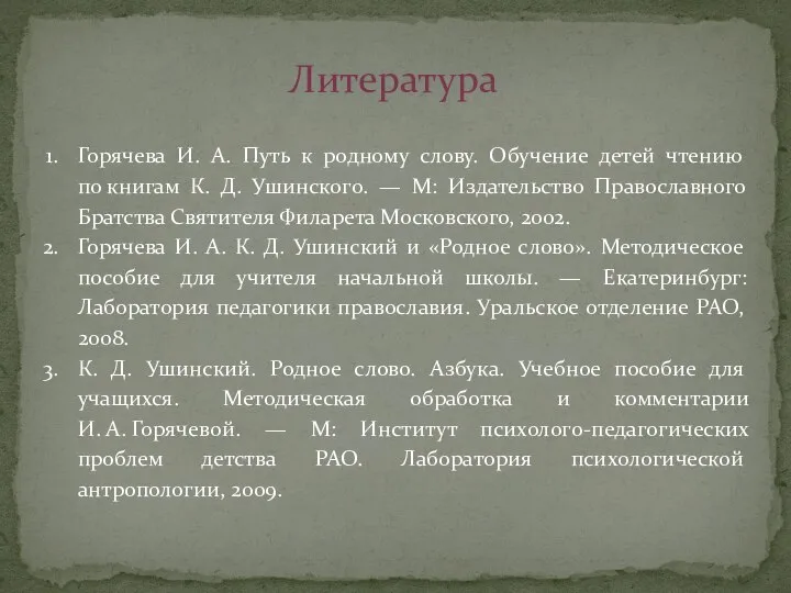 Литература Горячева И. А. Путь к родному слову. Обучение детей чтению