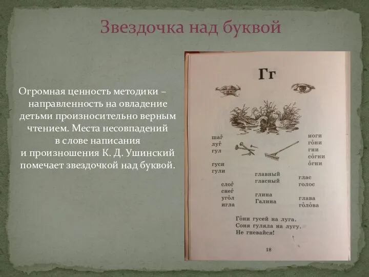 Звездочка над буквой Огромная ценность методики –направленность на овладение детьми произносительно