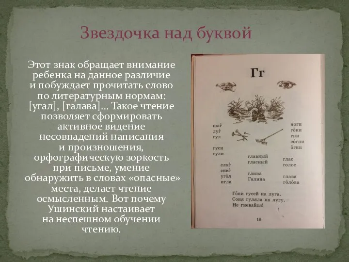 Звездочка над буквой Этот знак обращает внимание ребенка на данное различие