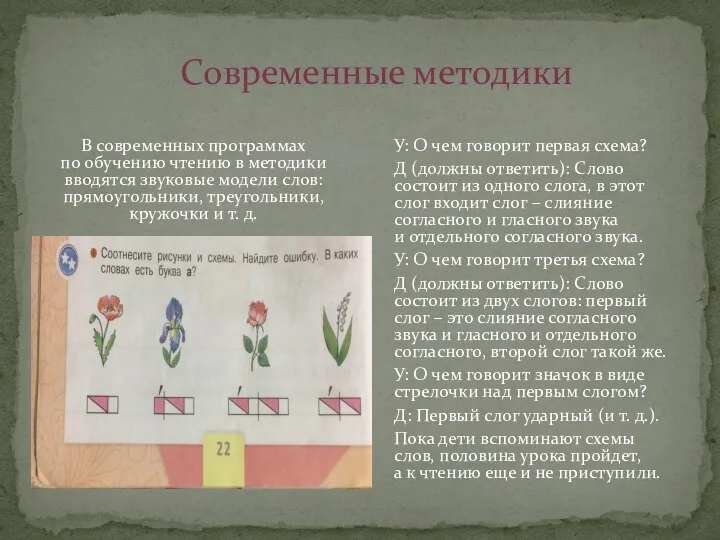 Современные методики В современных программах по обучению чтению в методики вводятся