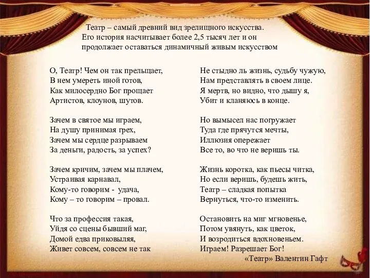 Театр – самый древний вид зрелищного искусства. Его история насчитывает более