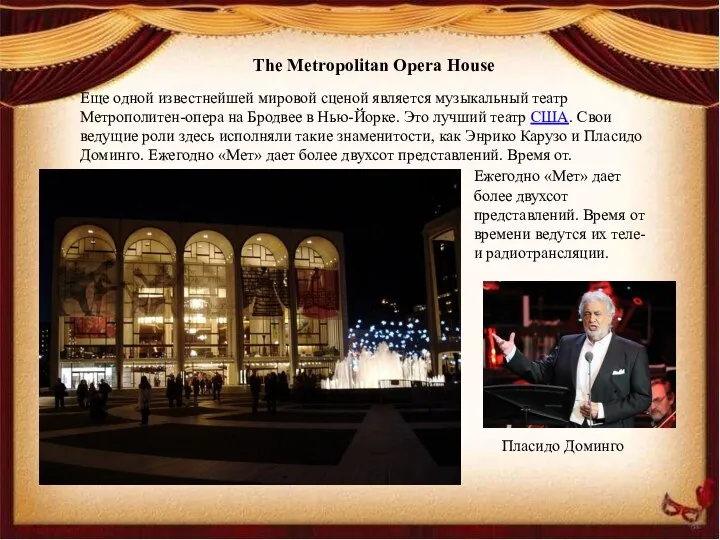 The Metropolitan Opera House Еще одной известнейшей мировой сценой является музыкальный