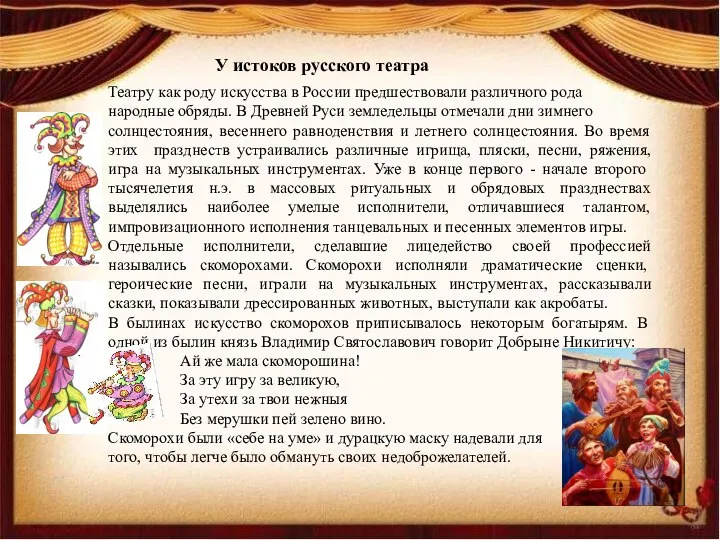 Театру как роду искусства в России предшествовали различного рода народные обряды.