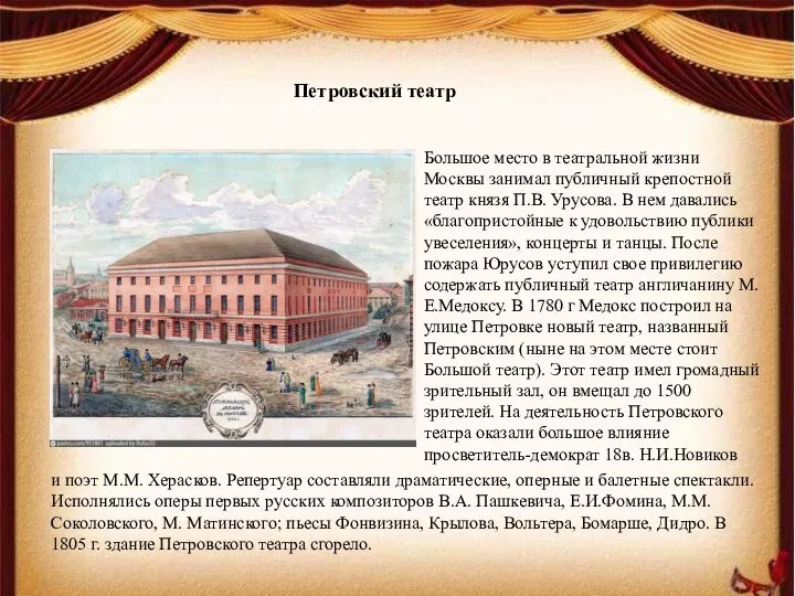 Большое место в театральной жизни Москвы занимал публичный крепостной театр князя