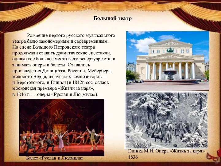 Большой театр Рождение первого русского музыкального театра было закономерным и своевременным.
