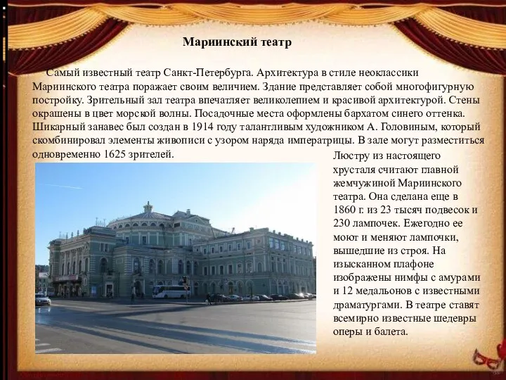 Мариинский театр Самый известный театр Санкт-Петербурга. Архитектура в стиле неоклассики Мариинского