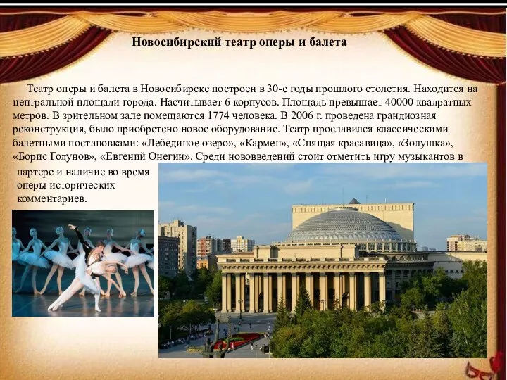 Новосибирский театр оперы и балета Театр оперы и балета в Новосибирске